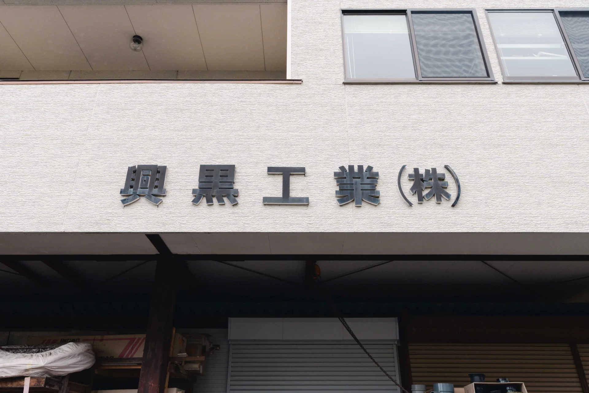 興黒工業 社屋